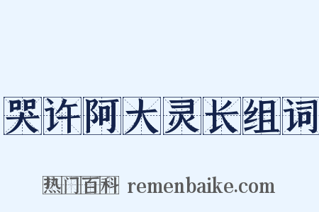 哭许阿大灵长组词是什么意思的图片